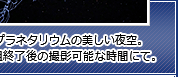 プラネタリウムの美しい夜空。番組終了後の撮影可能な時間にて。