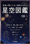 星座の見つけ方と神話がわかる 星空図鑑