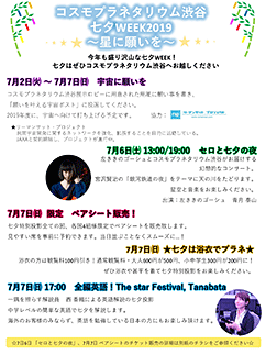 『七夕ウィーク2019～星に願いを～』7月2日（火）～7日（日）開催