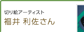 切り絵アーティスト 福井利佐さん