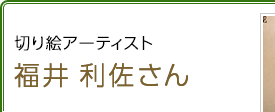 切り絵アーティスト 福井利佐さん