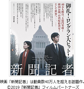 映画「新聞記者」は動員数40万人を超える話題作。