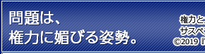 問題は、権力に媚びる姿勢。