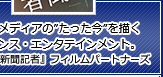 権力とメディアの”たった今”を描くサスペンス・エンタテインメント。