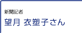 新聞記者 望月衣塑子さん