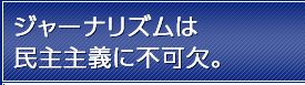 ジャーナリズムは民主主義に不可欠。