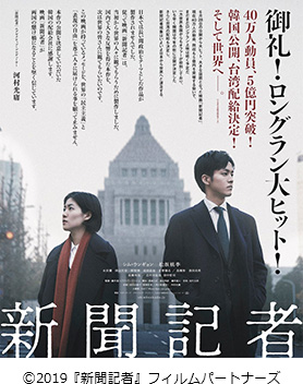 映画『新聞記者』