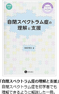 「自閉スペクトラム症の理解と支援」自閉スペクトラム症を初学者でも理解できるように解説した一冊。
