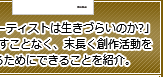 「なぜアーティストは生きづらいのか?」才能を潰すことなく、末長く創作活動を続けるためにできることを紹介。