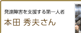 発達障害を支援する第一人者 本田秀夫さん