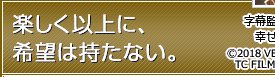 楽しく以上に、希望は持たない。