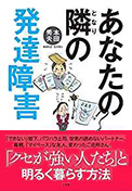 あなたの隣の発達障害