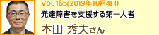 障害を支援する第一人者 本田秀夫さん