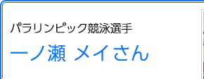 パラリンピック競泳選手 一ノ瀬メイさん