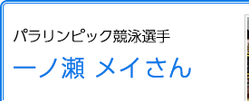 パラリンピック競泳選手 一ノ瀬メイさん