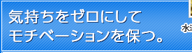 気持ちをゼロにしてモチベーションを保つ。