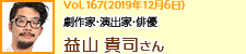 劇作家・演出家・俳優 益山貴司さん