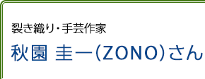 裂き織り・手芸作家 秋園圭一(ZONO)さんさん