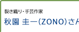 裂き織り・手芸作家 秋園圭一(ZONO)さんさん