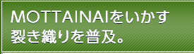 MOTTAINAIをいかす裂き織りを普及。