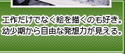 工作だけでなく絵を描くのも好き。幼少期から自由な発想力が見える。