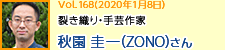 裂き織り・手芸作家 秋園圭一(ZONO)さん