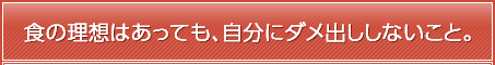 食の理想はあっても、自分にダメ出ししないこと。