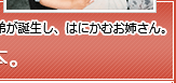 弟が誕生し、はにかむお姉さん。