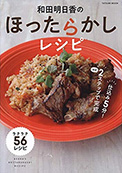 和田明日香のほったらかしレシピ