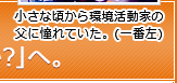 小さな頃から環境活動家の父に憧れていた。(一番左)