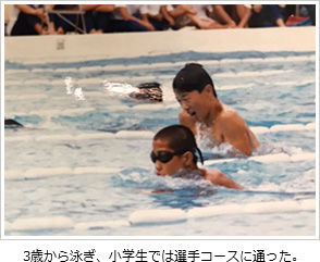 3歳から泳ぎ、小学生では選手コースに通った。