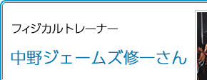 フィジカルトレーナー 中野ジェームズ修一さん