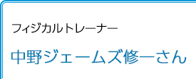 フィジカルトレーナー 中野ジェームズ修一さん