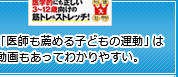 新刊「医師も薦める子どもの運動」は動画もあってわかりやすい。