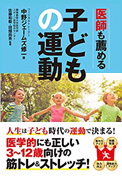 新刊『医師も薦める子どもの運動』