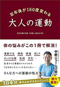 『定年後が180度変わる大人の運動』