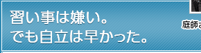 習い事は嫌い。でも自立は早かった。