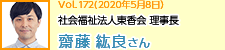 社会福祉法人東香会 理事長 齋藤紘良さん