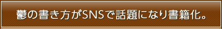 鬱の書き方がSNSで話題になり書籍化。