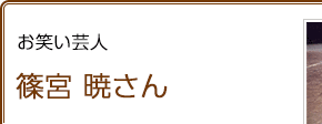 お笑い芸人 篠宮暁さん