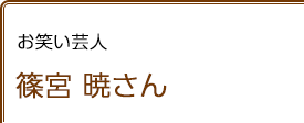 お笑い芸人 篠宮暁さん