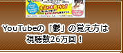 YouTubeの「鬱」の覚え方は視聴数26万回！