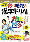 オジンオズボーン篠宮暁の秒で暗記! 漢字ドリル