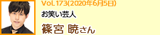 お笑い芸人 篠宮暁さん