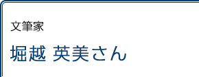 文筆家 堀越英美さん