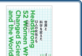 「世界と科学を変えた52人の女性たち」(青土社)は翻訳を手掛けた。