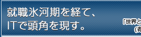 就職氷河期を経て、ITで頭角を現す。