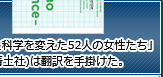 「世界と科学を変えた52人の女性たち」(青土社)は翻訳を手掛けた。