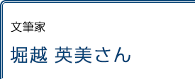 文筆家 堀越英美さん