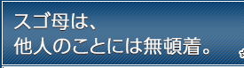 スゴ母は、他人のことには無頓着。